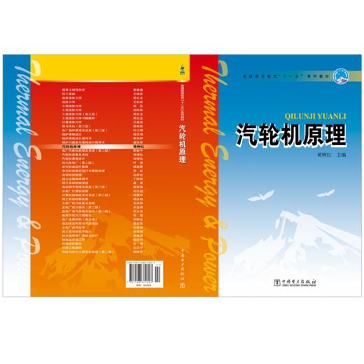 汽轮机原理/普通高等教育“十一五”系列教材 商品图2
