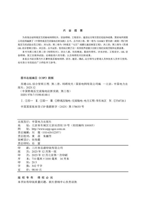 第二册 科研攻关/中国特高压交流输电创新实践 第三卷 苏通GIL综合管廊工程 商品图3