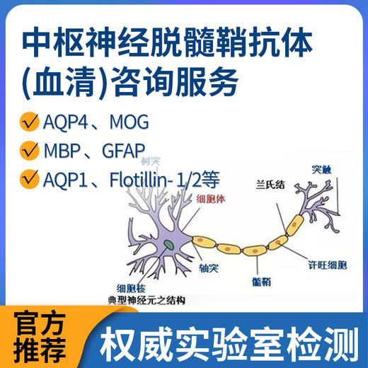 中枢神经脱髓鞘抗体（血清）咨询服务 商品图0