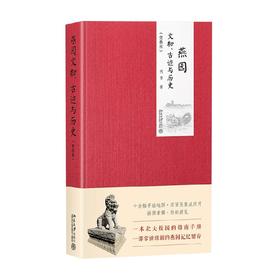 燕园文物  古迹与历史 何晋 著 历史