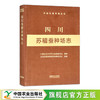 四川苏稽蚕种场志(中国农垦农场志丛) 商品缩略图0