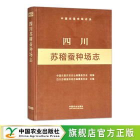 四川苏稽蚕种场志(中国农垦农场志丛)