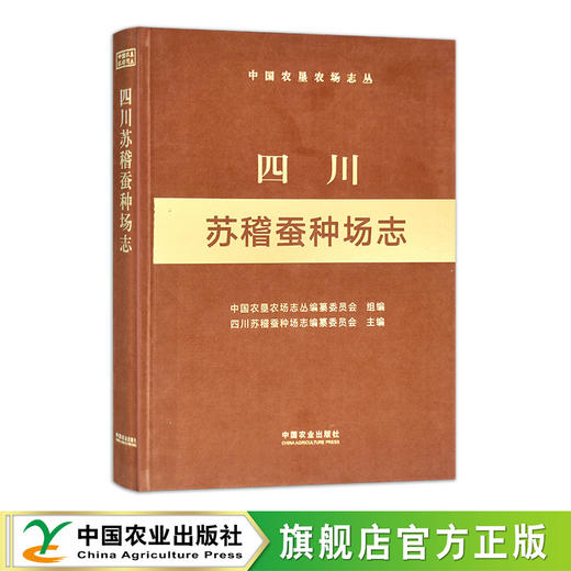 四川苏稽蚕种场志(中国农垦农场志丛) 商品图0