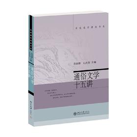 通俗文学十五讲 范伯群 著 文学理论