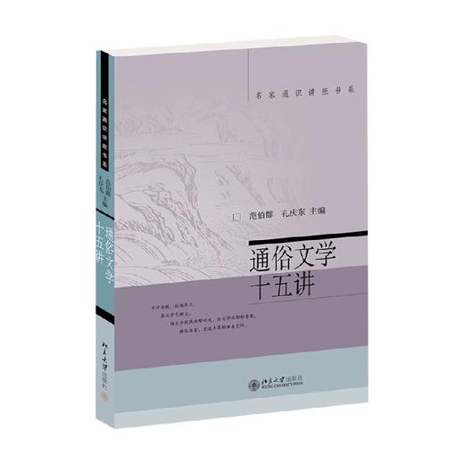 通俗文学十五讲 范伯群 著 文学理论 商品图0