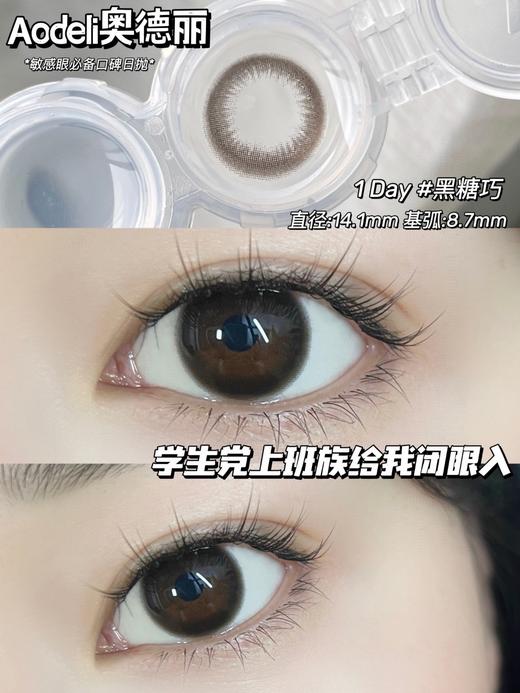 Aodeli奥德丽日抛美瞳  黑糖巧 14.1mm 商品图0