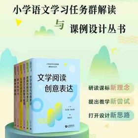 小学语文学习任务群课例设计丛书 | 跨学科学习 / 语言文字积累与梳理 / 文学阅读与创意表达 / 实用性阅读与交流 / 思辨性阅读 / 整本书阅读与表达