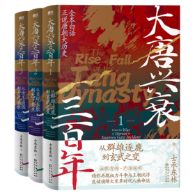【全3册】大唐兴衰三百年套装全本白话正说唐朝大历史！幽默有趣，严谨深刻