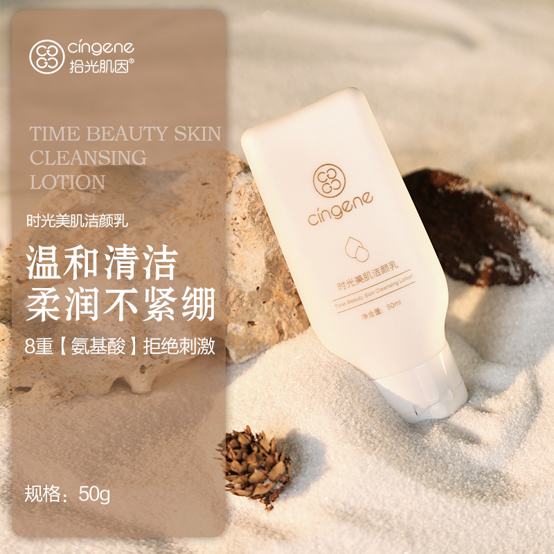 【铂金系列】拾光肌因  美肌洁颜乳