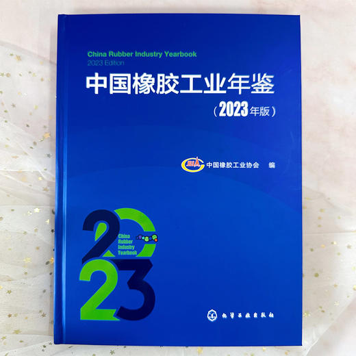 中国橡胶工业年鉴（2023年版） 商品图3