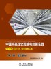 第一册 综合部分/中国特高压交流输电创新实践 第三卷 苏通GIL综合管廊工程 商品缩略图1