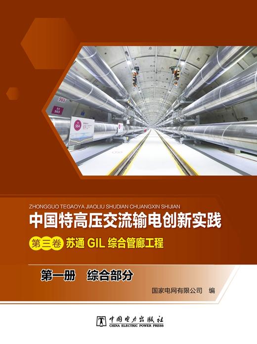 第一册 综合部分/中国特高压交流输电创新实践 第三卷 苏通GIL综合管廊工程 商品图1