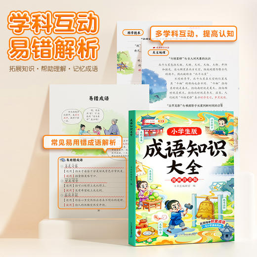 【双十一大促】小学生成语接龙故事绘本中国经典国学精选成语知识课外阅读书籍6-12岁儿童成语故事阅读 商品图2