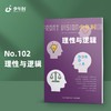 少年时102 理性与逻辑 商品缩略图0