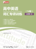 已出版 SSP高中词汇专项手册 商品缩略图1