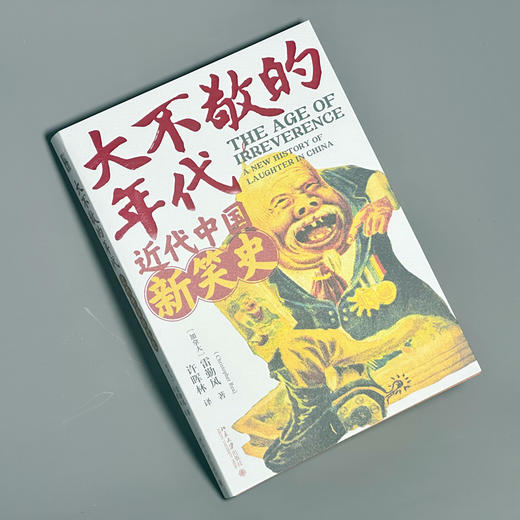 大不敬的时代：近代中国新笑史 雷勤风（Christopher Rea） 北京大学出版社 商品图2