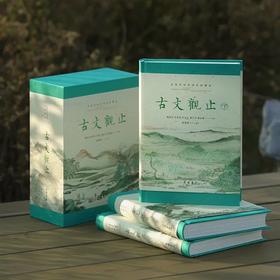 现货 《古文观止》新版精注精译3册