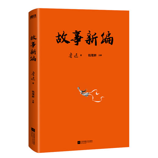 故事新编（不读《故事新编》，怎懂鲁迅的可爱！） 商品图3
