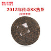 澜沧古茶2015年传奇88饼熟茶普洱茶景迈曼弄古树茶357g 商品缩略图1