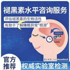 褪黑素水平咨询服务