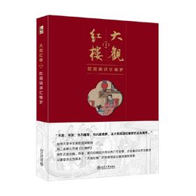 大观红楼1 欧丽娟 著 文学研究