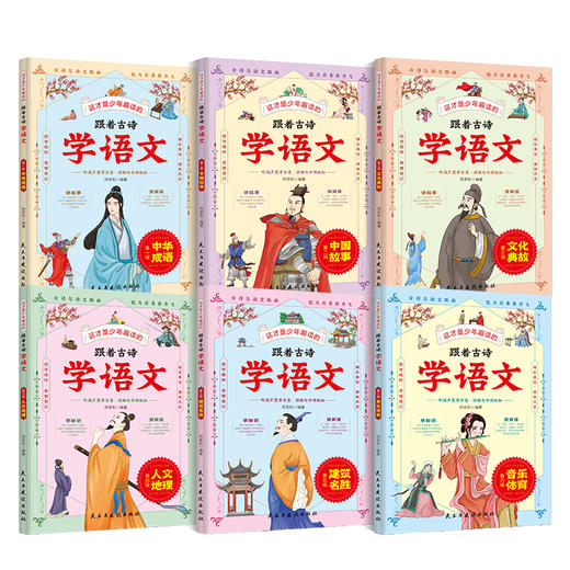 跟着古诗学语文（全6册） 商品图1
