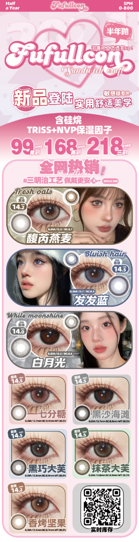fufullcon 半年抛 活动合集【白月光/馥芮燕麦/香烤坚果/黑巧大芙/抹茶大芙/黑沙海滩/七分糖/发发蓝】
