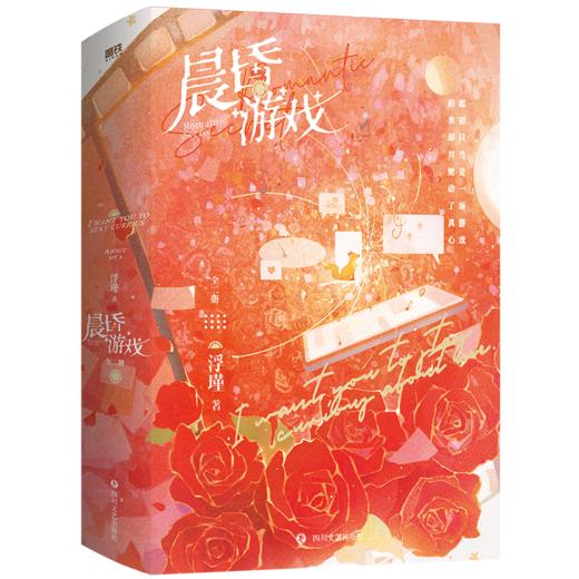 晨昏游戏（全二册）“起初只当是一场游戏，后来却对她动了真心。”装乖“小狐狸”怀歆 ×“坏心眼”绅士郁承——新增全新番外《岁岁平安》。 商品图2