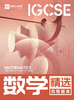 【数学】IGCSE精选易错题库 商品缩略图0