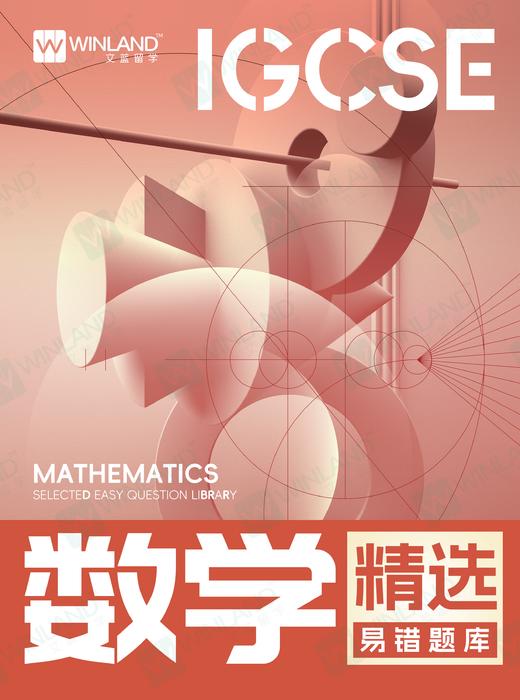 【数学】IGCSE精选易错题库 商品图0