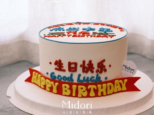 杰出中年 | 祝福 趣味 手绘蛋糕 商品图1
