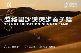U+宁夏腾格里丨沙漠徒步探险营