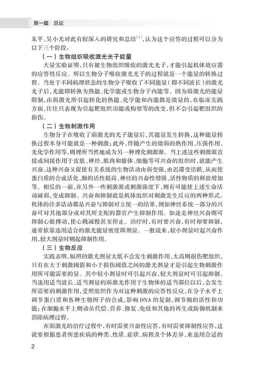 激光医学临床实践 弱激光分册 郭涛 屈晓雯 主编 激光医学临床实践系列丛书 临床操作参数配置 人民卫生出版社9787117356541 商品图4