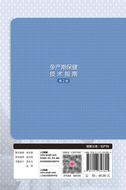 【预售】孕产期保健技术指南（ 第2版 ） 2024年2月参考 商品图2