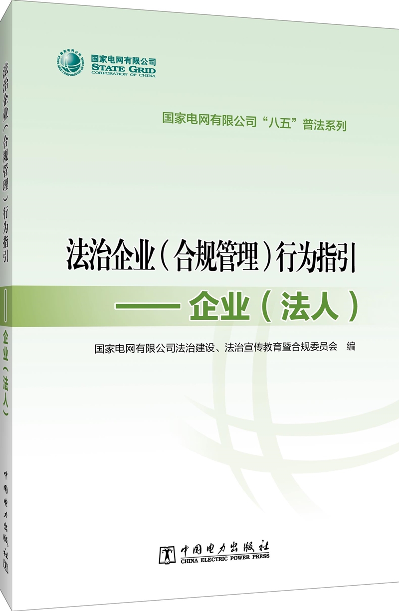 国家电网有限公司“八五”普法系列 法治企业（合规管理）行为指引——企业（法人）