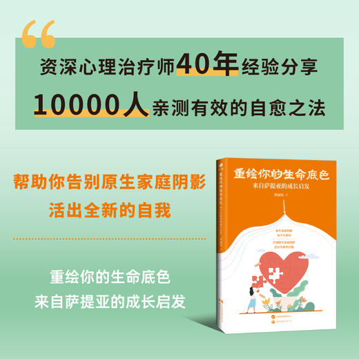 重绘你的生命底色 来自萨提亚的成长启发 商品图1