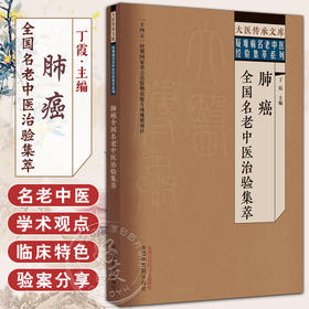 肺癌全国名老中医治验集萃 丁霞 主编 大医传承文库 疑难病名老中医经验集萃系列  中国中医药出版社9787513279581 