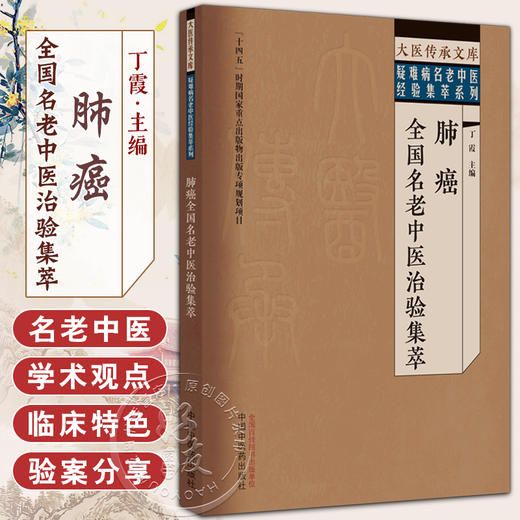 肺癌全国名老中医治验集萃 丁霞 主编 大医传承文库 疑难病名老中医经验集萃系列  中国中医药出版社9787513279581  商品图0