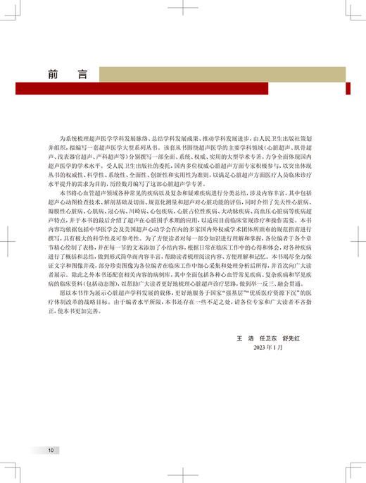 中华心脏超声学 王浩 任卫东 舒先红 主编 心内科学瓣膜病心肌病先心病心脏超声专业参考书疑难病 人民卫生出版社9787117352758 商品图2