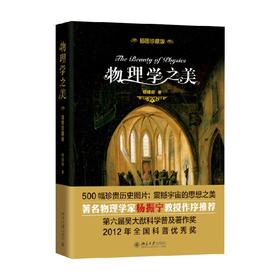 物理学之美 杨建邺 著 科普读物