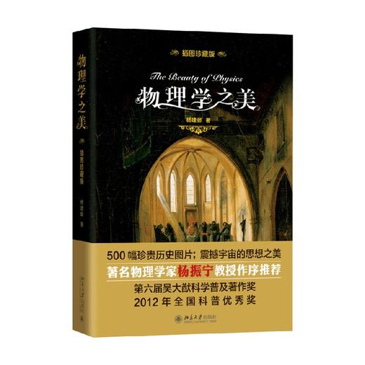 物理学之美 杨建邺 著 科普读物 商品图0
