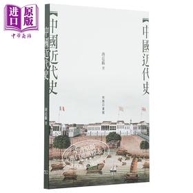 【中商原版】中国近代史 港台原版 蒋廷黻 香港商务印书馆