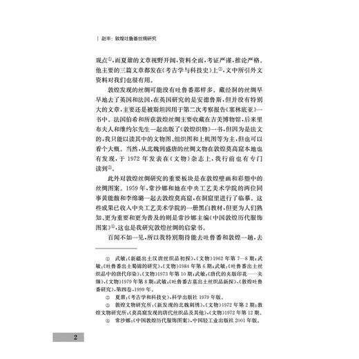 敦煌吐鲁番丝绸研究/浙江学者丝路敦煌学术书系/赵丰/浙江大学出版社 商品图2