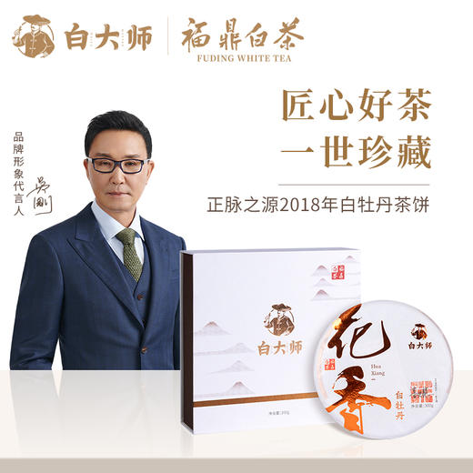 白大师 福鼎白茶2018年经典花香白牡丹老白茶茶饼礼盒装饼装300g 商品图0