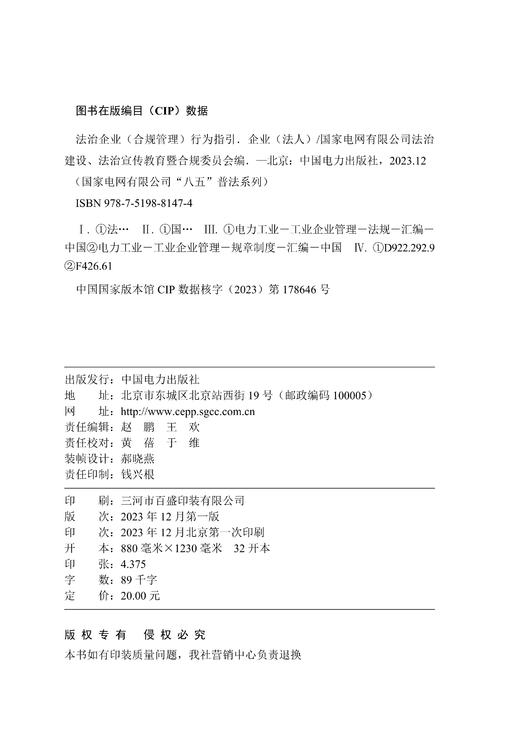 国家电网有限公司“八五”普法系列 法治企业（合规管理）行为指引——企业（法人） 商品图1