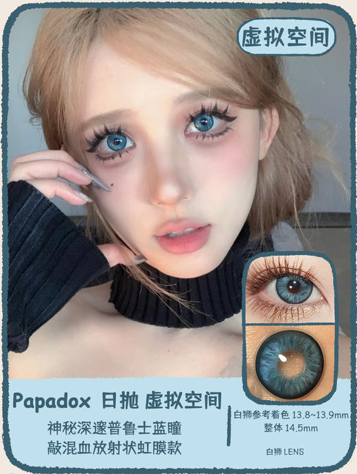 Papadox旗下 ·白金镭射&梵克雅宝&虚拟空间｜14.5mm白狮参考着色大直径｜日抛  一盒十片装 商品图10