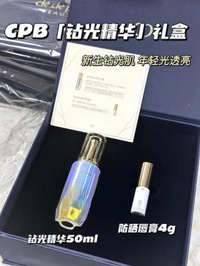 cpb钻光礼盒（精华50ml+唇膏4g）