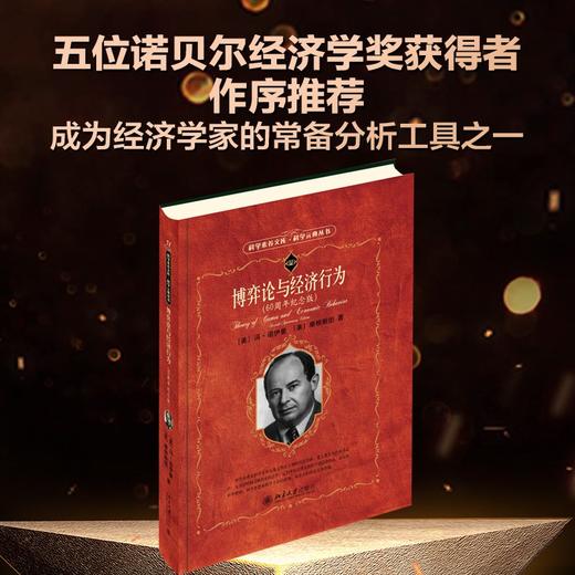 博弈论与经济行为 冯·诺伊曼等 著 经济 商品图0