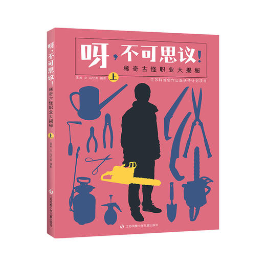 《呀，不可思议！稀奇古怪职业大揭秘》（全2册） 商品图2