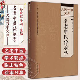 名老中医传承学 谷晓红 主编 大医传承文库 十四五时期 重点出版物出版专项规划项目 中国中医药出版社9787513279574   